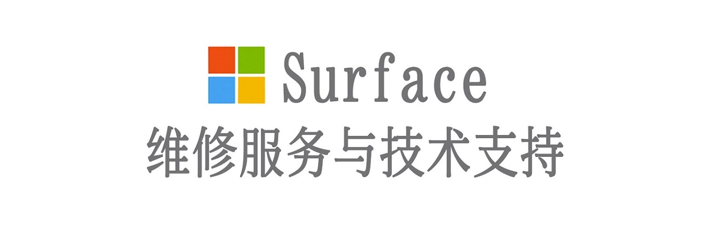 赫章surface产品维修服务中心
