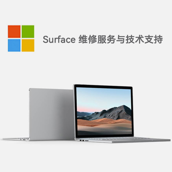 赫章surface产品维修服务电话